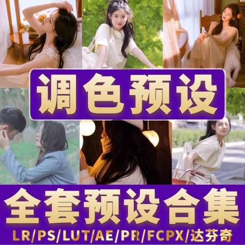 Lr预设Ps滤镜Lut调色Lightroom达芬奇Fcpx剪映日系婚礼lr预设全套