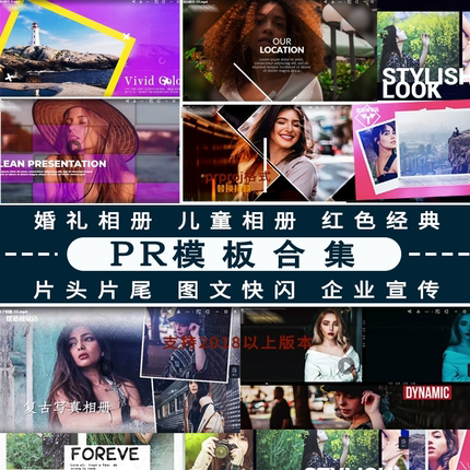Pr模板婚礼相册动感图文企业宣传片头片尾文字字幕快闪pr模板合集