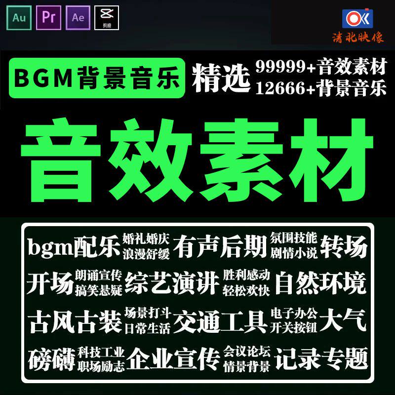 背景音乐音效素材Au/Ae/Pr短视频转场广播剧剪辑有声书后期音效包