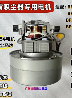洁霸吸尘器854电机BF500马达配件BF511通用10L15L大功率1200W