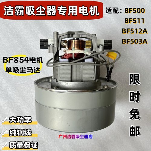 洁霸吸尘器854电机BF500马达配件BF511通用10L15L大功率1200W