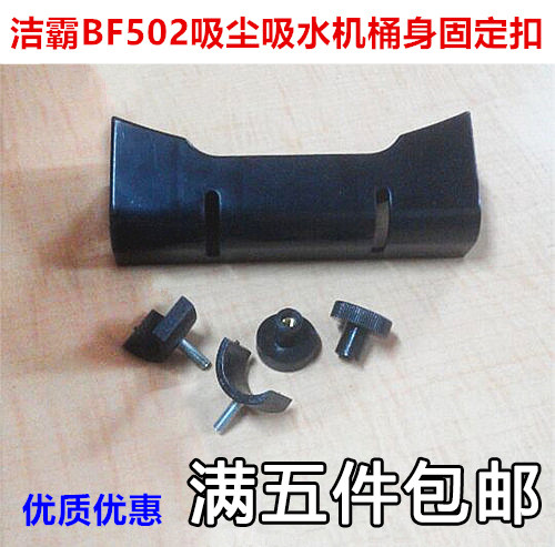 BF502吸尘吸水机桶身固定扣 吸尘器车架固定扣 洁霸吸尘器配件