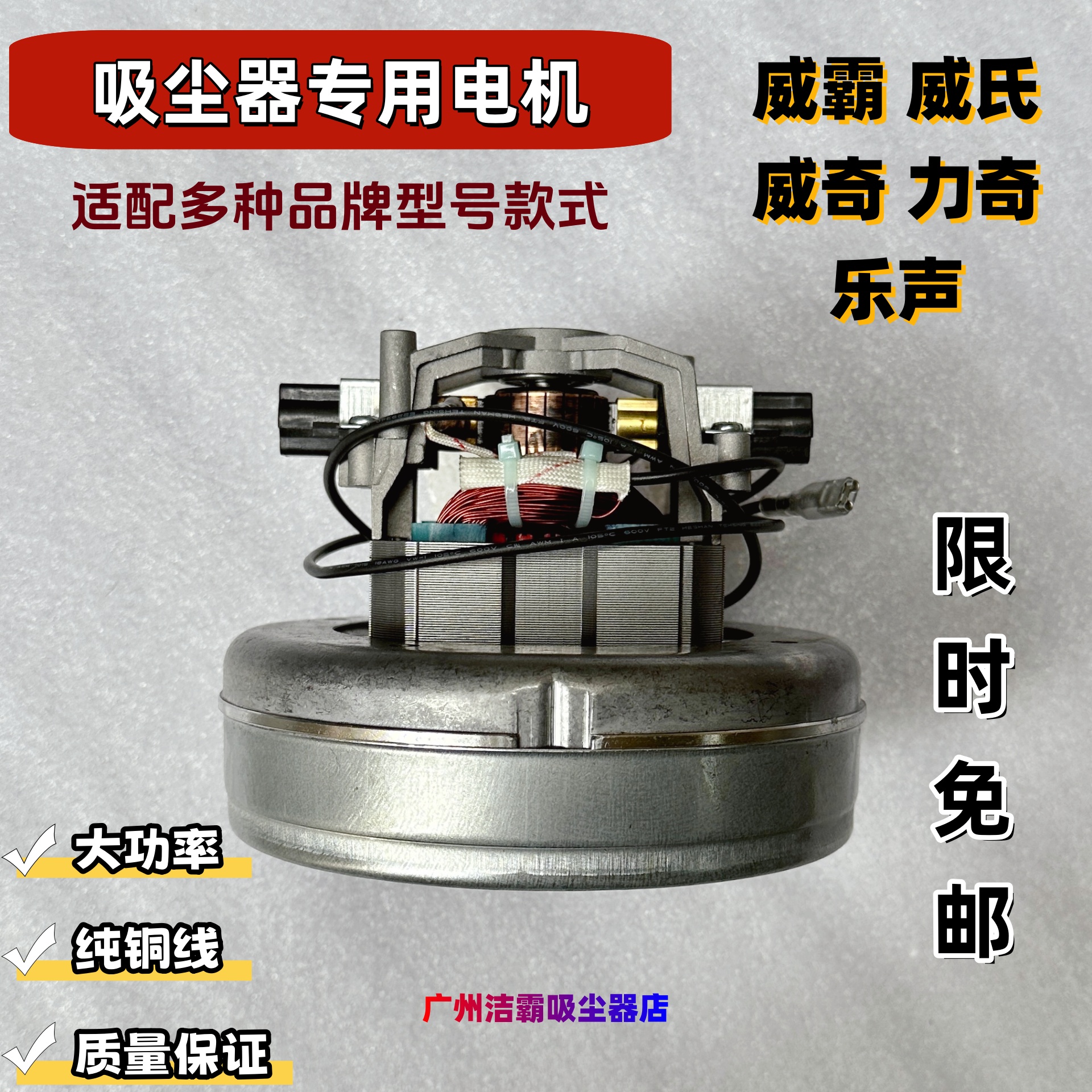 吸尘器电机适配乐声威氏威霸VIPER威奇VIKKI力奇通用马达1000W