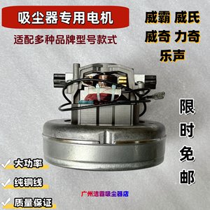 吸尘器电机适配乐声威氏威霸VIPER威奇VIKKI力奇通用马达1000W