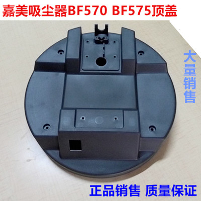 嘉美/BF570 BF575吸尘器原厂顶盖压盖面盖
