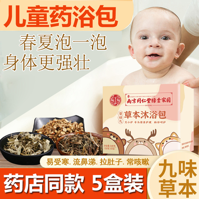药浴包婴儿宝宝感冒咳嗽儿童鼻炎泡脚药包调理脾胃艾草本沐浴包