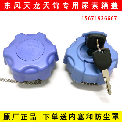 原厂东风天龙KLVLKC天锦KRVR旗舰KX带锁尿素箱盖尿素桶盖尿素壶盖
