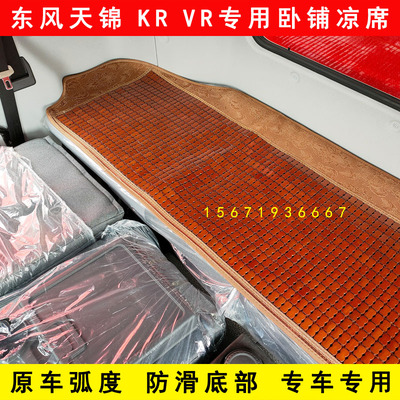 东风天锦KRVR货车竹席驾驶室床垫专用夏季卧铺麻将席凉席装饰用品