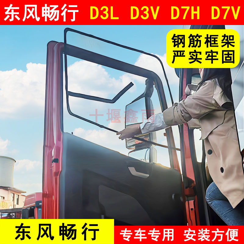 东风畅行D3LD3VD7HD7V纱窗