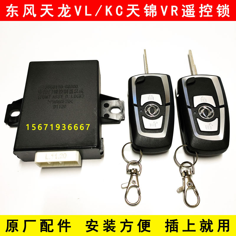 原厂东风天龙VLKC天锦VR专用货车门锁中控锁遥控器遥控锁折叠钥匙