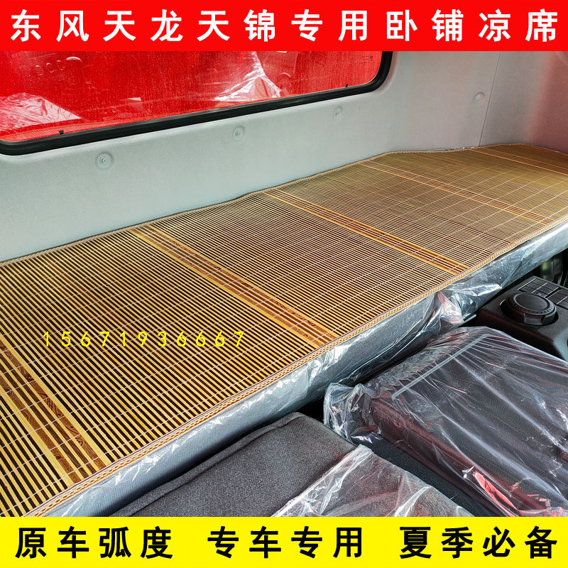 东风天龙KLVLKC天锦KRVR旗舰KX夏季专用货车卧铺凉席卧铺垫凉垫