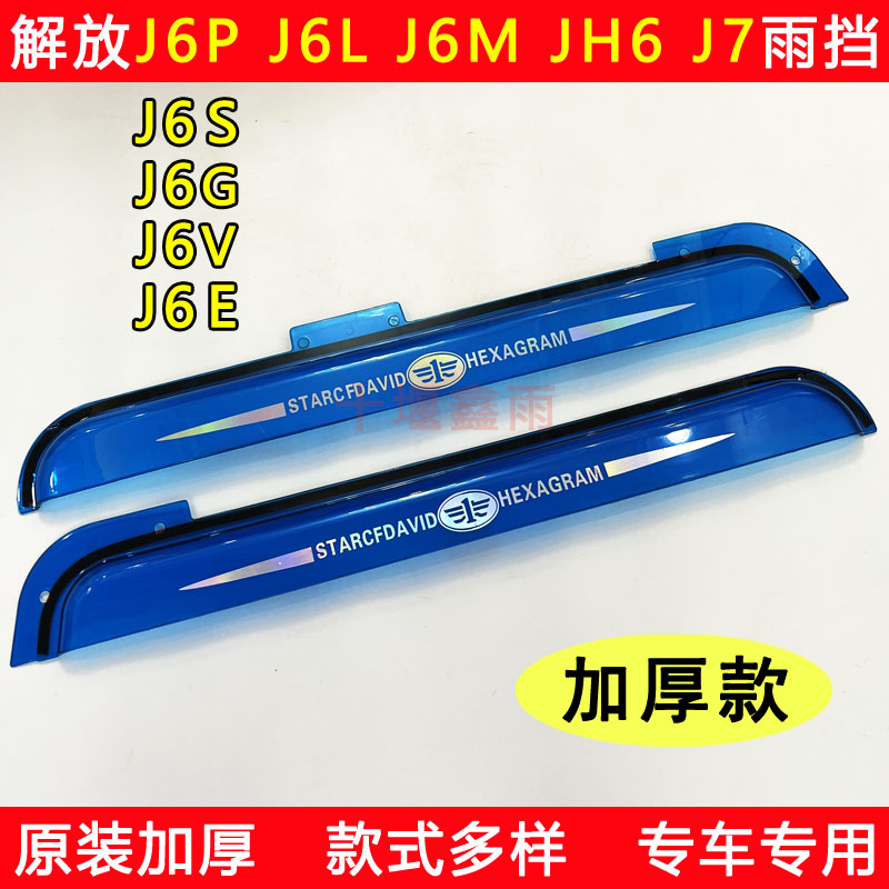 解放J6PJ6LJ6MJ6SJ6VJ6GJ6E雨挡