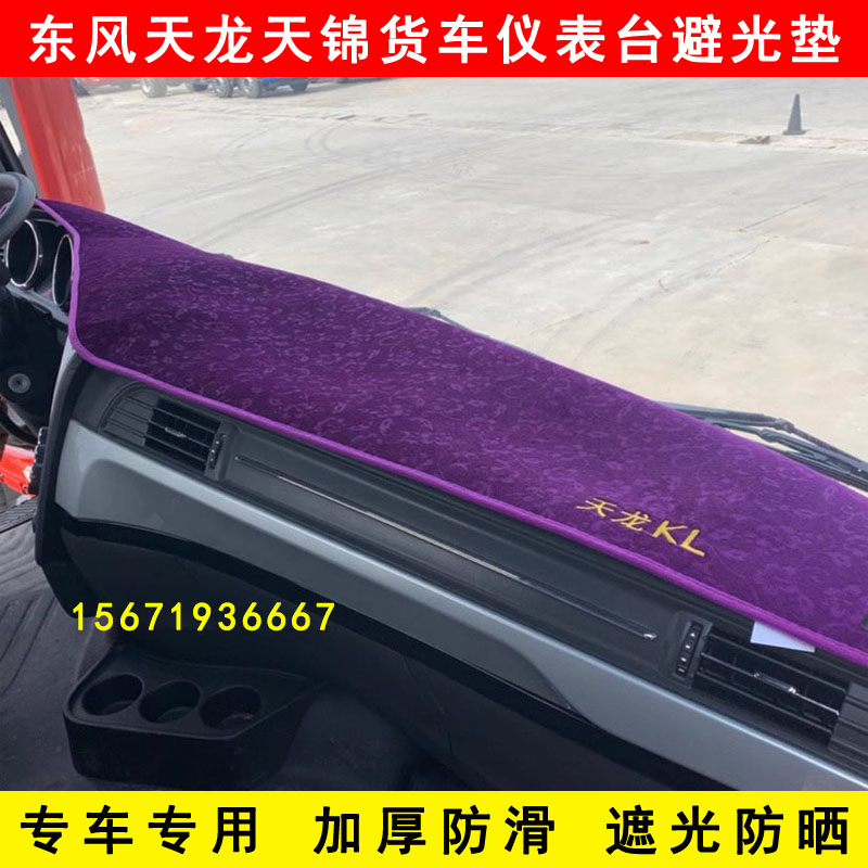 东风天龙KL VL KC天锦KR VR货车驾驶室仪表台遮光防晒隔热避光垫图片