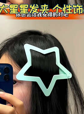 超大发夹星星刘海夹蓝色造型大号巨型发饰装饰盘发五角星抓夹后脑