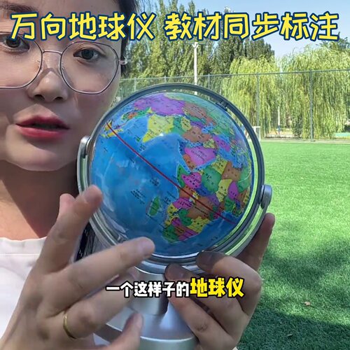 万向地球仪高清环保印刷教材同步覆膜防尘耐磨可擦写初中天屿