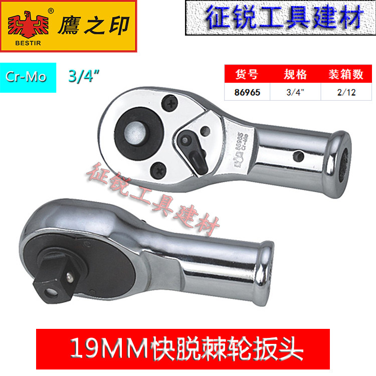 鹰之印19MM3/4寸快脱棘轮扳头快速套筒棘轮扳手配件汽修机修配件