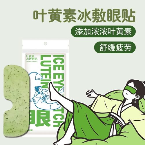 冰敷眼罩助眠冷敷叶黄素眼贴