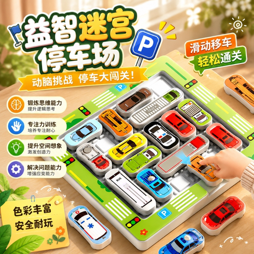 儿童益智闯关游戏逻辑思维专注华容道停车场移车迷宫游戏宝宝玩具