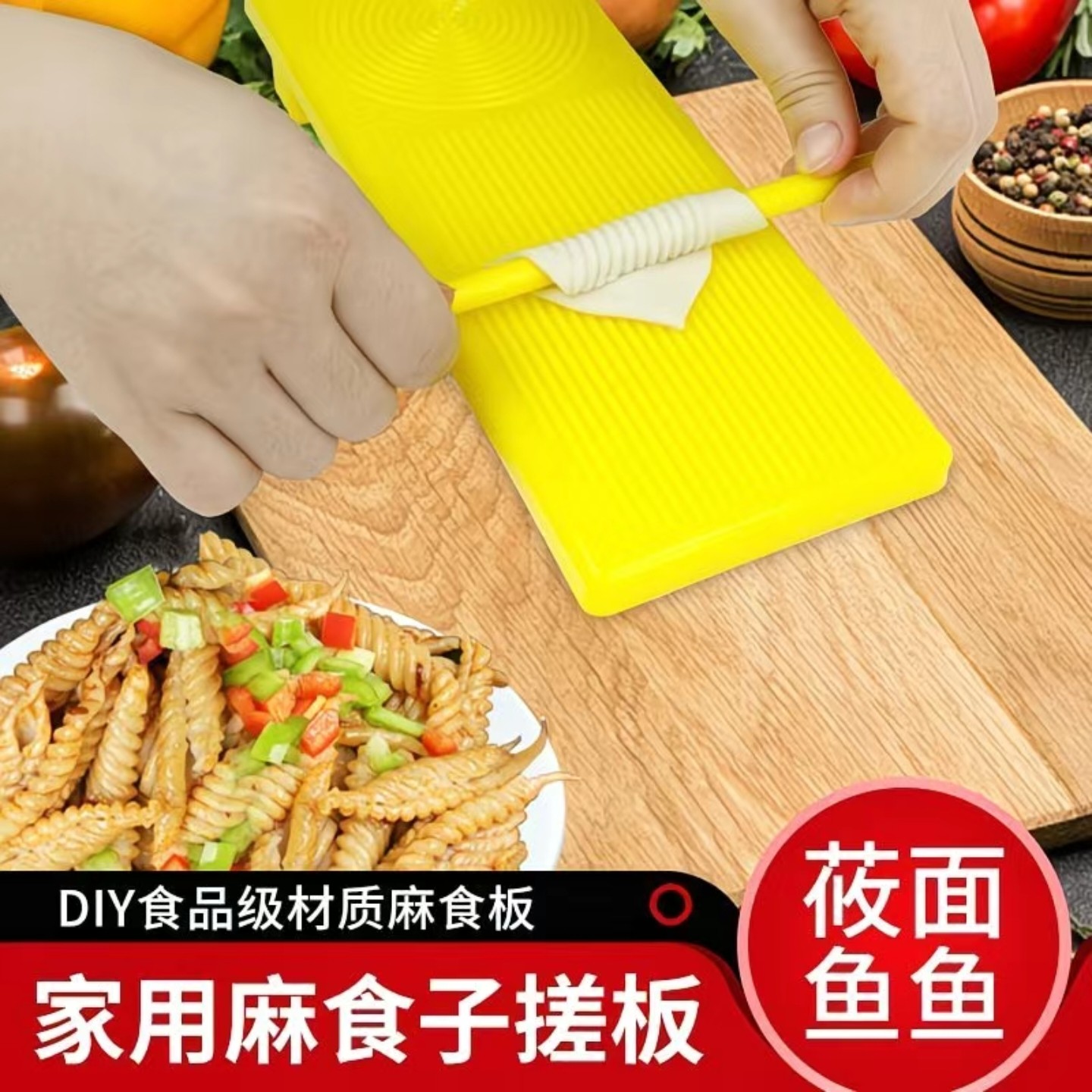 大号多功能搓莜面鱼鱼工具面食套装DIY模具麻食子搓板陕西麻食板