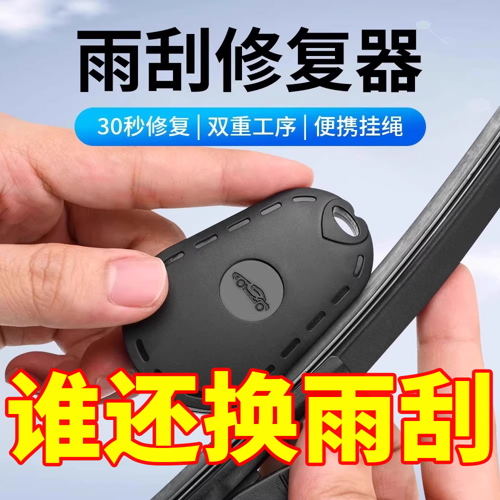 汽车雨刮修复器雨刷片胶条修复器雨条雨片划痕修复工具雨刷条通用