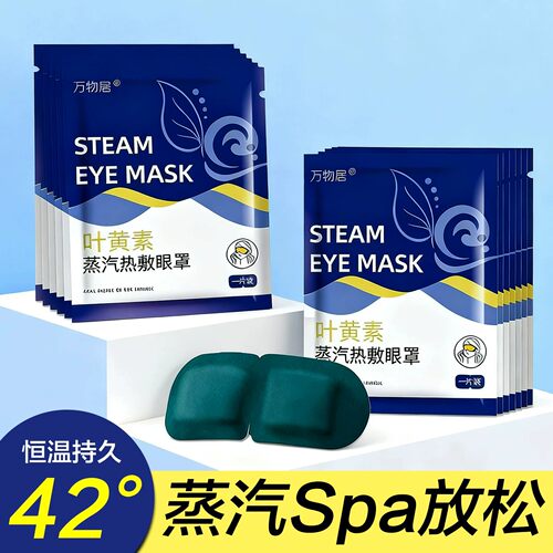 叶黄素蒸汽热敷遮光助眠眼罩