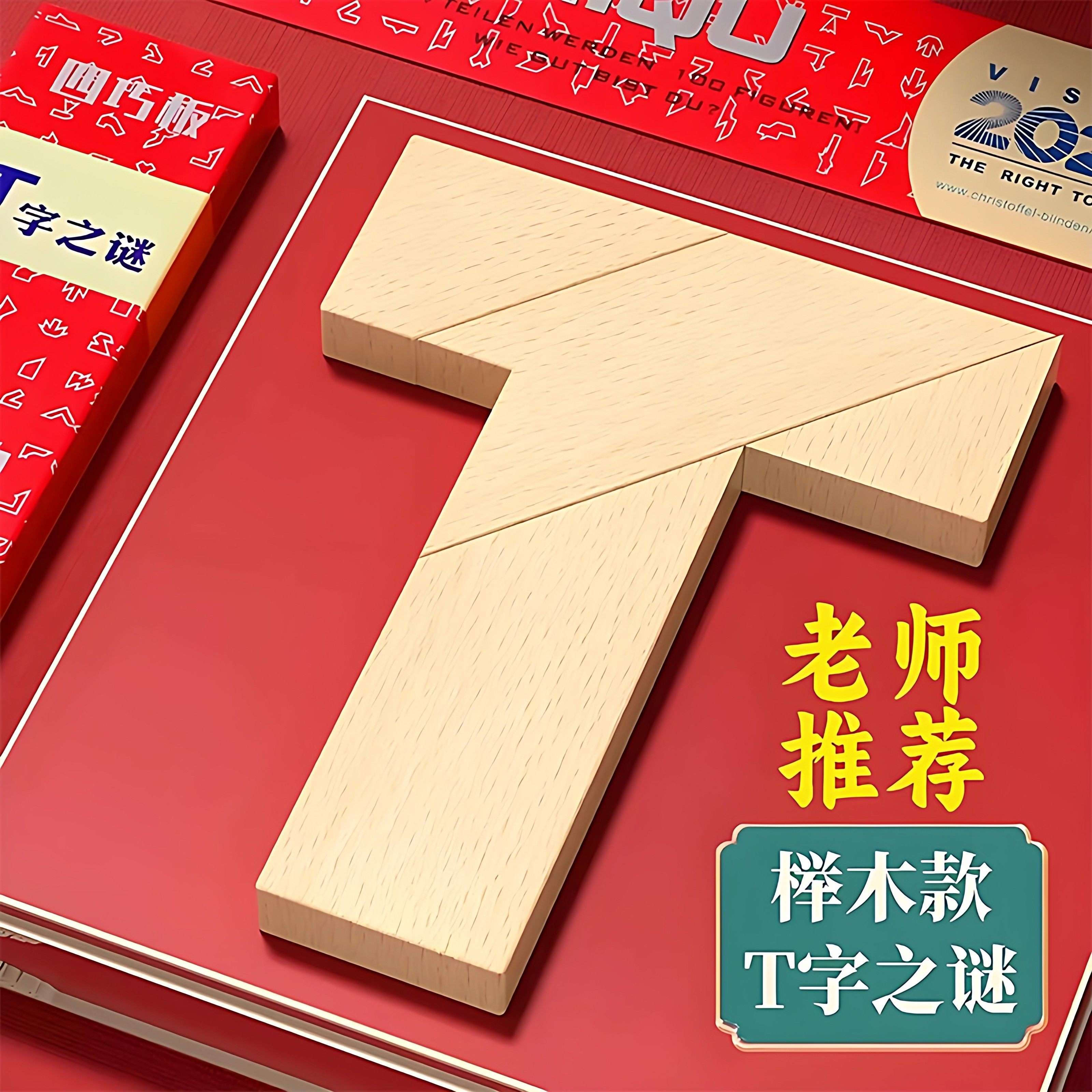 榉木长条T字之谜益智玩具四巧板智力木制积木拼图七巧板儿童拼板,玩具/童车/益智/积木/模型,木质积木,淘宝优惠券,粉丝福利购,淘宝优惠卷