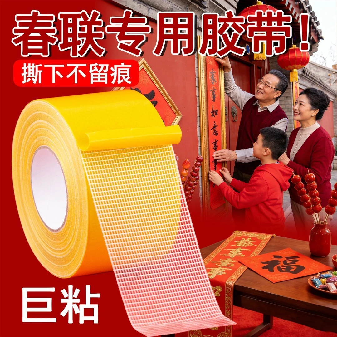 春联贴2025年新款无痕胶贴对联双面胶带高粘度强力固定易撕不留痕,收纳整理,双面贴物器,淘宝优惠券,粉丝福利购,淘宝优惠卷