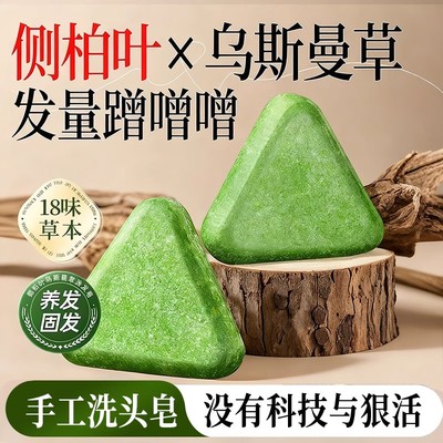 侧柏叶洗发皂洗头新疆乌斯曼草