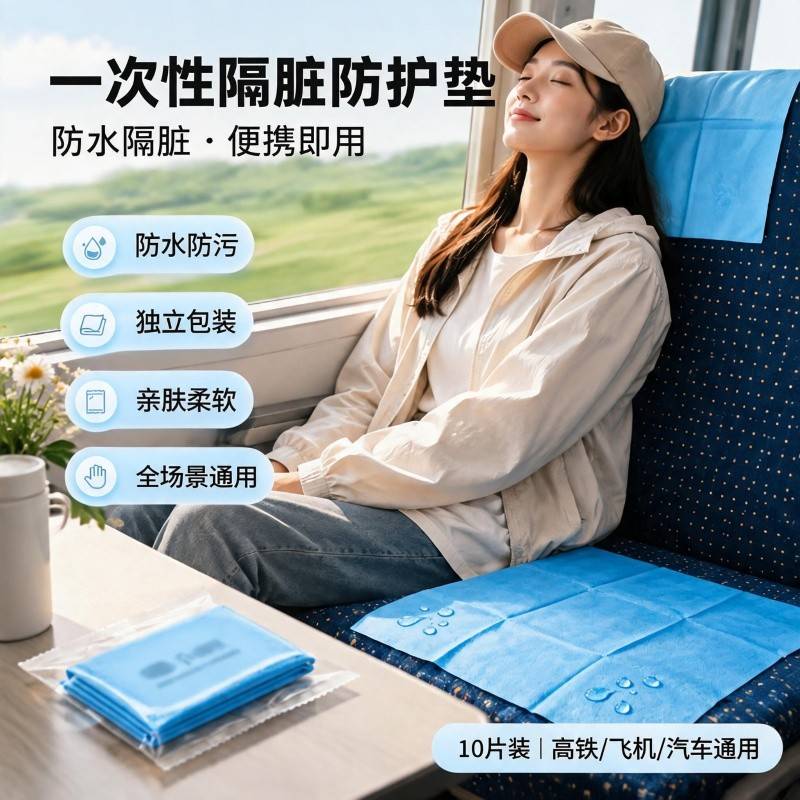 一次性高铁飞机座椅隔脏膜
