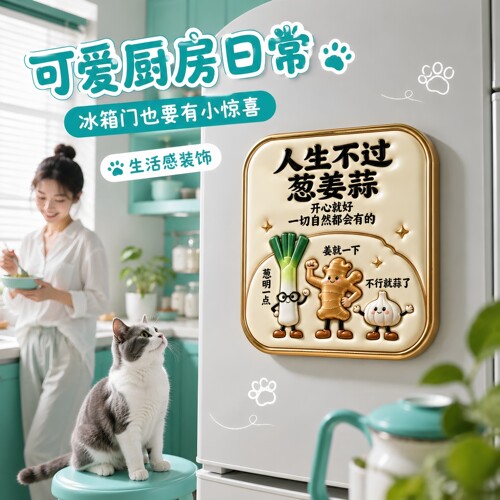 人生不过葱姜蒜亚克力磁吸冰箱贴