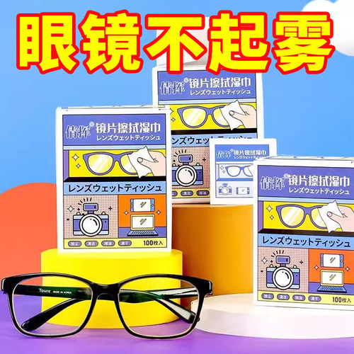 擦眼镜专用清洁湿巾一次性
