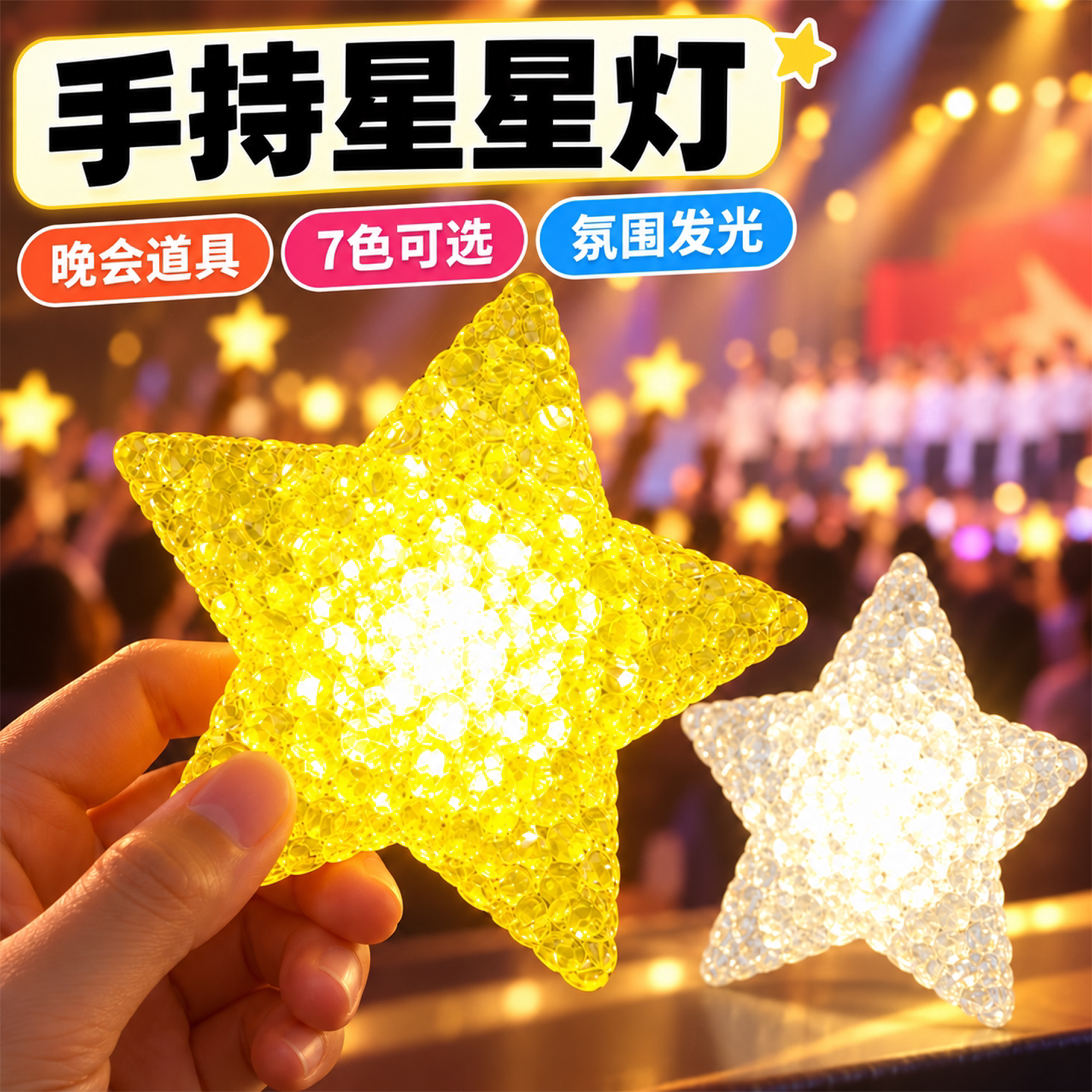 发光星星手腕夜灯演唱会装饰