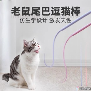 硅胶逗猫杆老鼠尾巴硅胶逗猫棒猫咪互动仿真捉鼠可替换杆猫玩具
