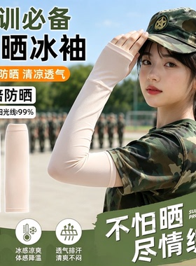 军训防晒冰袖女款防紫外线男冰丝袖套肤色隐形无痕夏令营降温神器