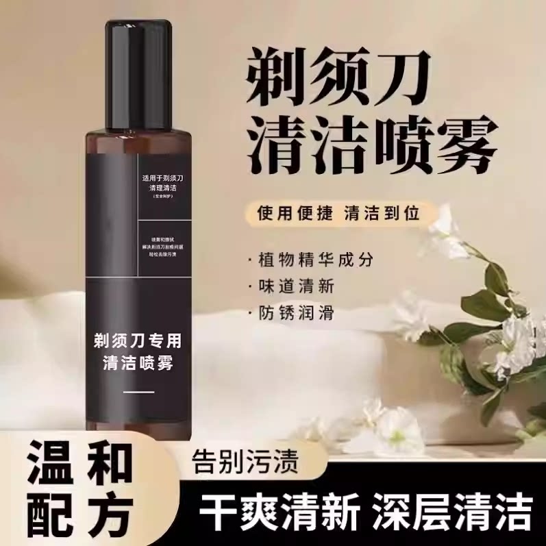 剃须刀清洁喷雾液手电动刮胡刀专用去油垢异味抑菌懒人神器清洗剂