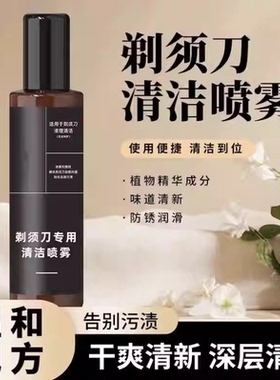 剃须刀清洁喷雾液手电动刮胡刀专用去油垢异味抑菌懒人神器清洗剂