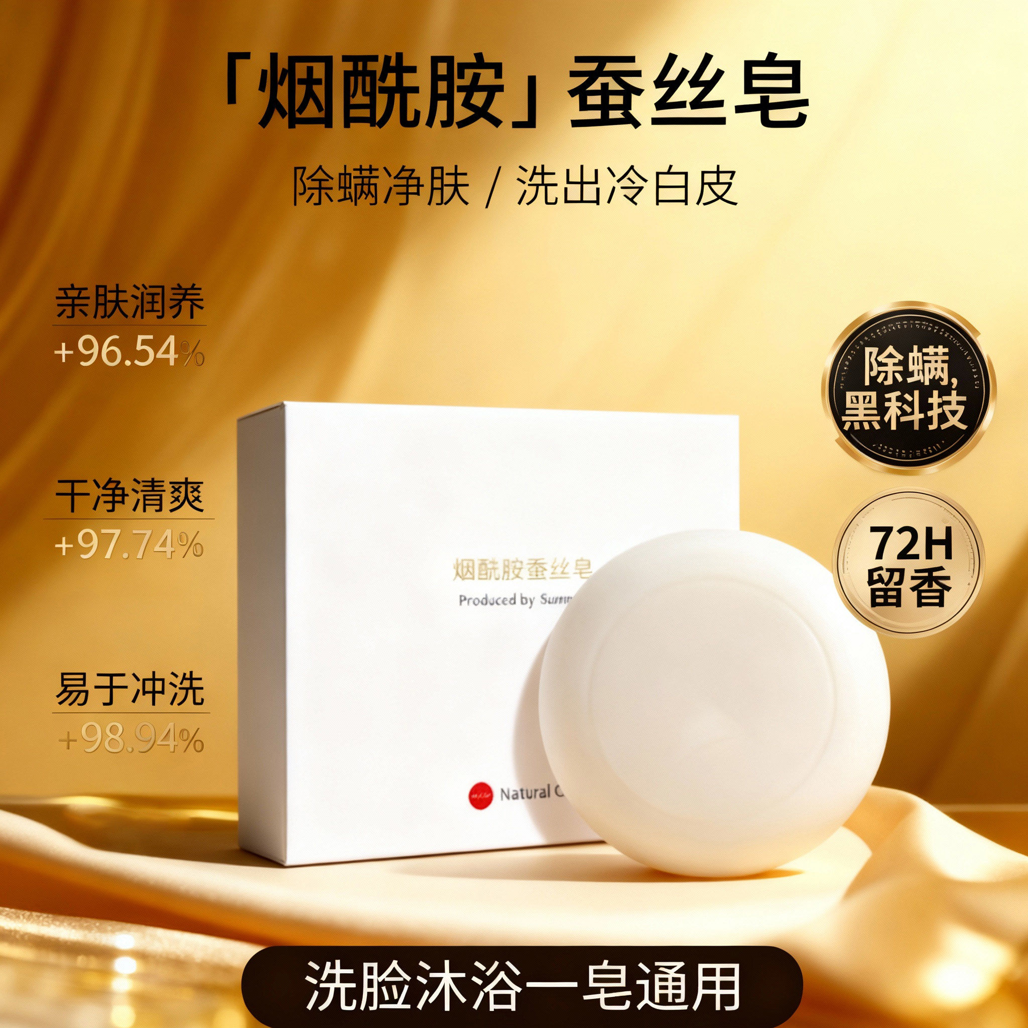 烟酰胺蚕丝皂清洁香皂