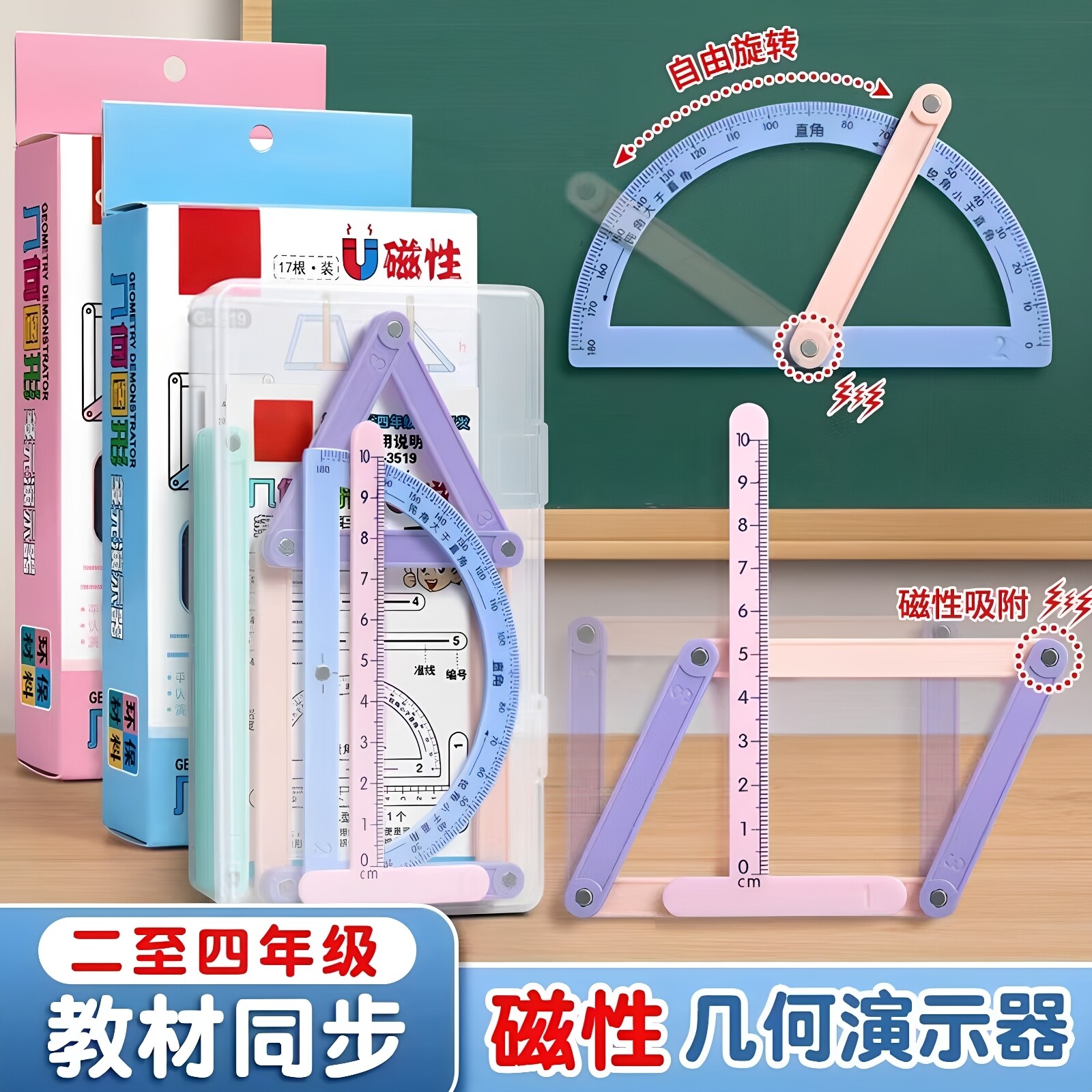 小学生二三四年级三角形多边形教学演示器几何图形磁体活动角套装