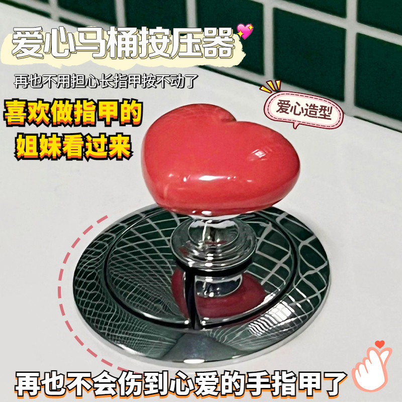 彩色爱心马桶按压器通用心形按马桶按钮厕所按键美甲马桶冲水神器