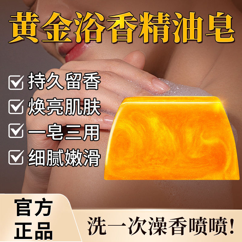 香水黃金皂浴香精油皂黃金香皂