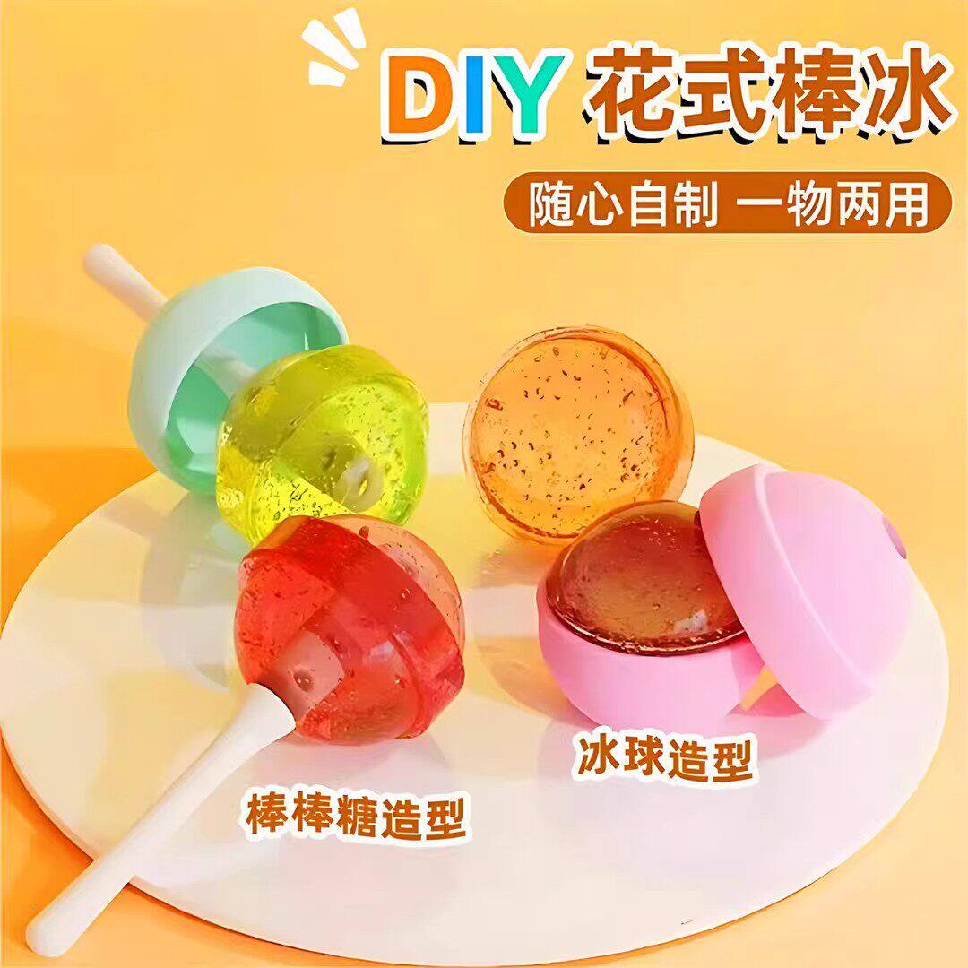 棒棒糖冰球模具冰淇淋雪糕自制冰棍冰格模型家用冻冰块圆球制冰盒