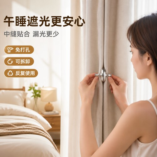 窗帘浴帘侧边固定磁吸闭合扣门帘强磁扣金属磁吸防漏光免钉可拆