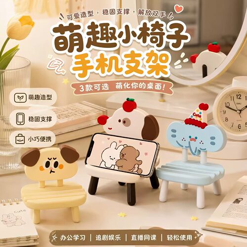 创意小椅子手机支架ipad平板支撑架卡通可爱宿舍桌面摆件追剧