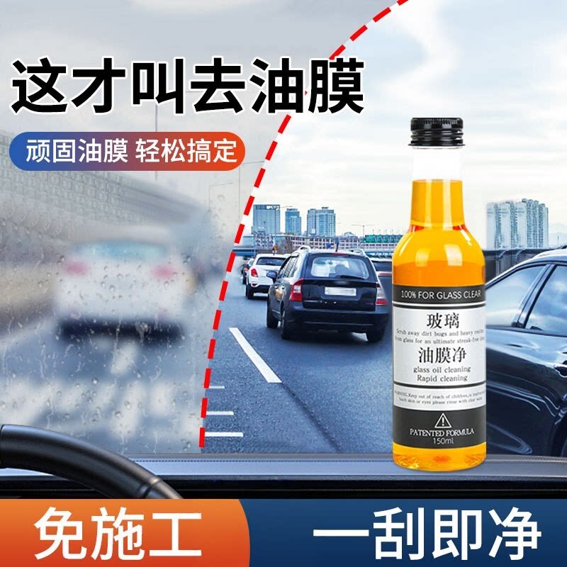 玻璃油膜清洁去除剂汽车用玻璃水添加剂去油污清洗剂玻璃爽虫胶净