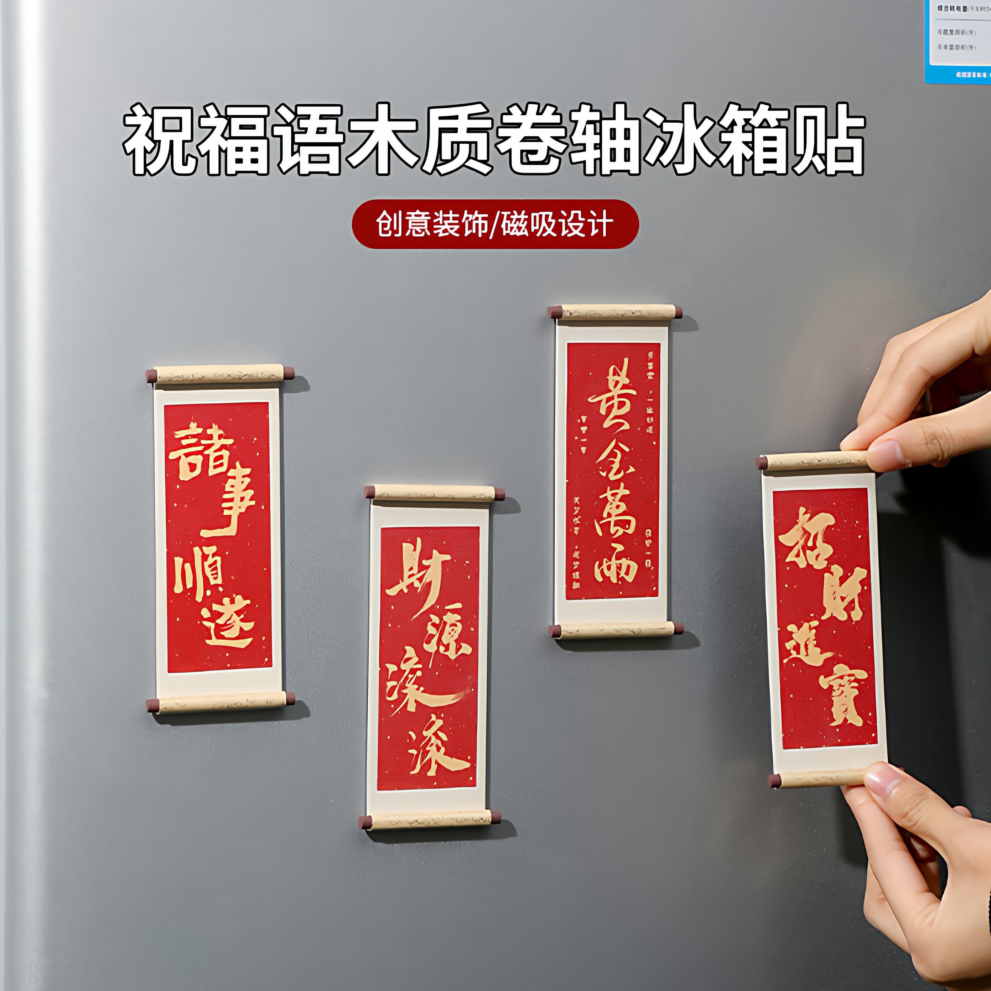 祝福语系列木质卷轴冰箱贴磁贴2026新款个性创意喜庆冰箱门装饰品