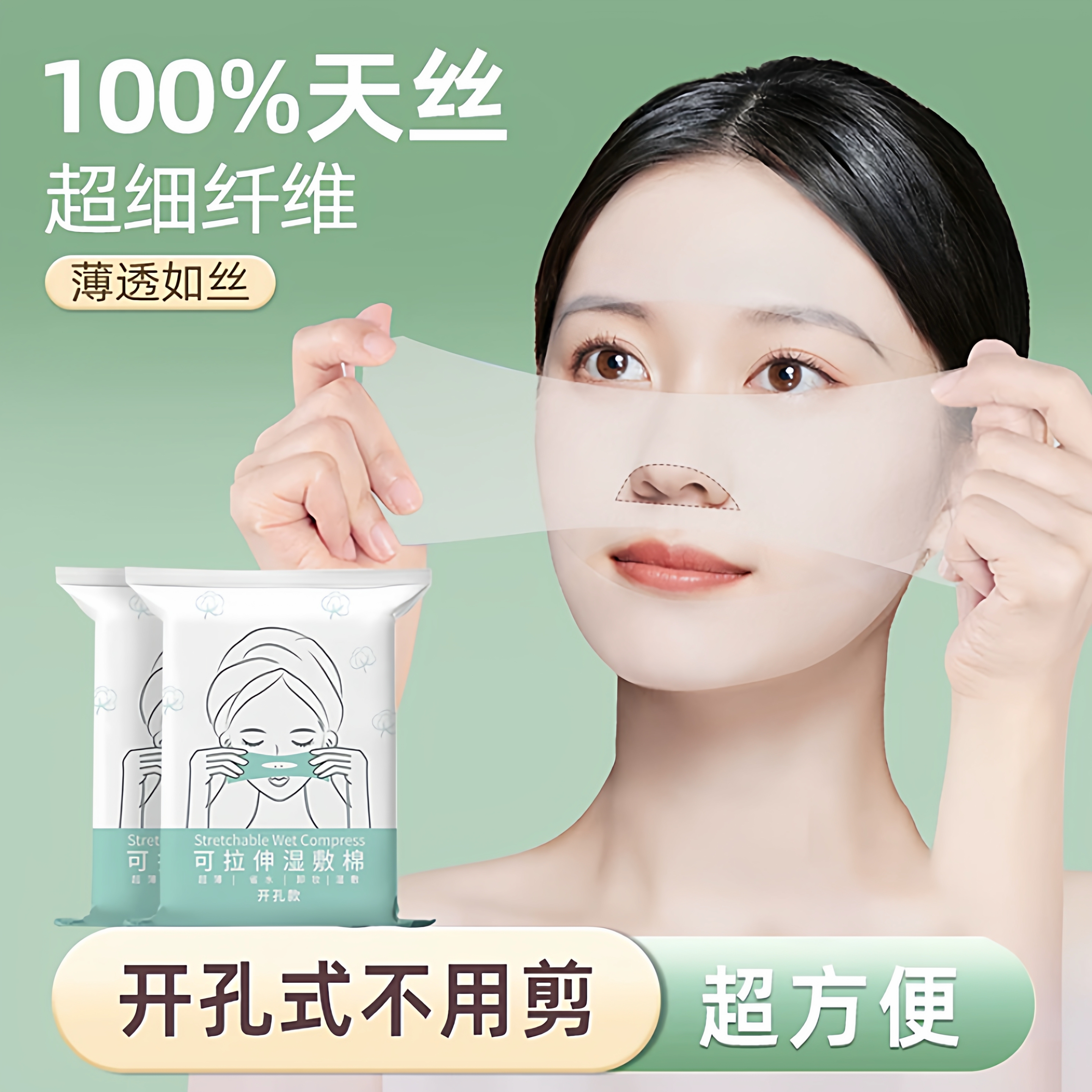湿敷棉敷脸专用可拉伸开孔