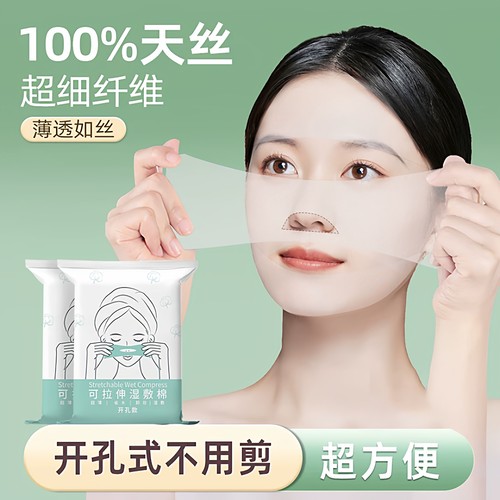 湿敷棉敷脸专用可拉伸开孔