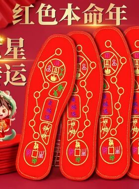 脚踏七星鞋垫男士女士转运红鞋垫