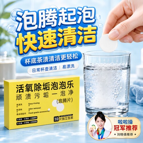 活氧泡腾片强力去油渍清洁剂