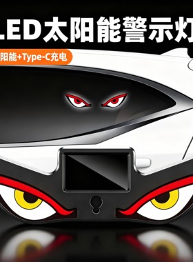 汽车恶魔眼太阳能无线装饰灯LED警示灯三角窗后窗车载有趣氛围灯